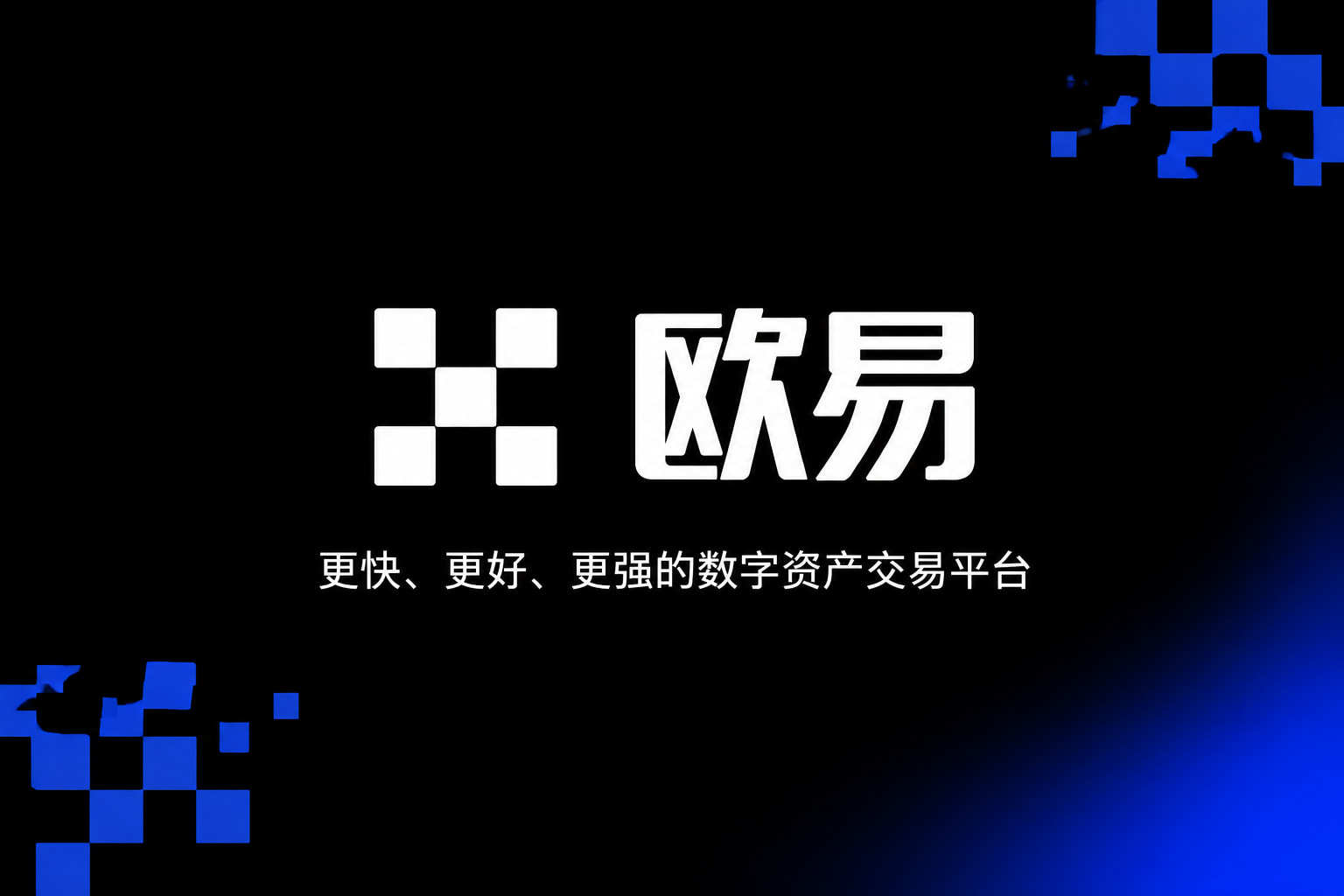 欧交易所app官网安卓客户端